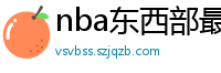 nba东西部最新排名